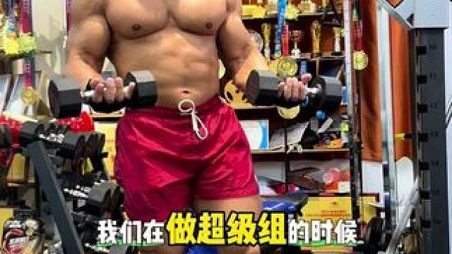 如何练超级组 超级组训练原则，肱二头肌训练，你get到了吗#精神氮泵 #热爱生活 #get哥直播 #