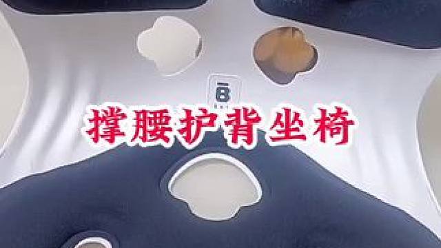 家里有孩子老人的，久坐亦无忧，护腰坐姿椅，经常开车的也可以入手，BKT护腰坐椅，您的贴心之选，#护腰