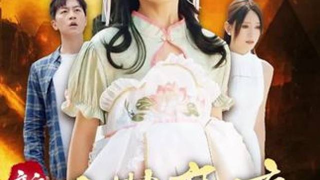 #火爆短剧来袭好看又上头的短剧 #因为一个片段看了整部剧 #百亿好剧好看计划 #最近好多剧要追啊