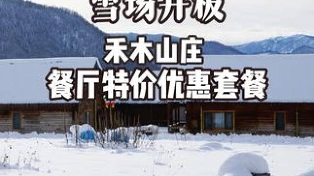 吉克普林开板！来禾木山庄享受入住、特价用餐优惠吧⭐️ #禾木的冬天美的让人窒息 #新疆禾木村 #雪地