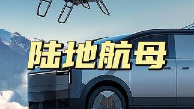 买车送飞机？小鹏陆地航母，售价约200万 #小鹏陆地航母 #飞行汽车 #科技