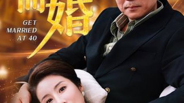 二婚请擦亮眼睛 #黄昏恋 #霸道总裁 #女性力量 #幸福