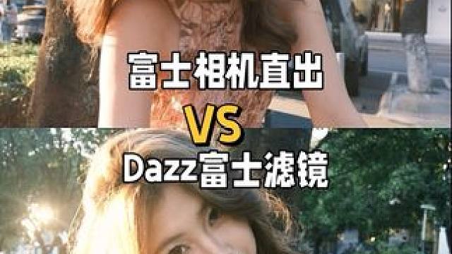 听说有了Dazz就不用带富士了？ #富士xs10 #拍照 #富士相机 #dazz相机 #对比
