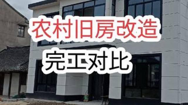 80年代旧房翻新小别墅，效果满意#房屋改造 #改造 #美丽乡村建设 #乡村改造 #旧房改造翻新
