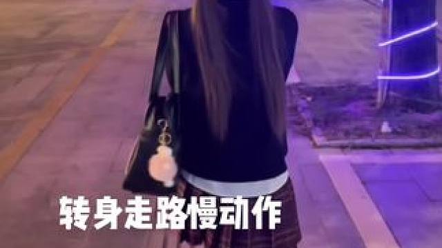 转身走路慢动作 你又跟别的女孩纸讲话 #娟教程