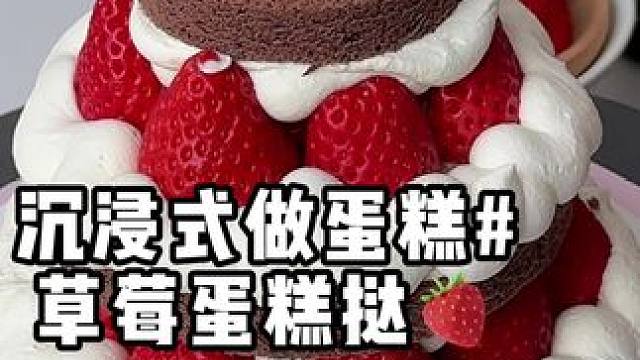 今年冬天的最低目标是吃10个草莓蛋糕！！！
#草莓蛋糕 #冬天的第一个草莓蛋糕 #沉浸式做蛋糕