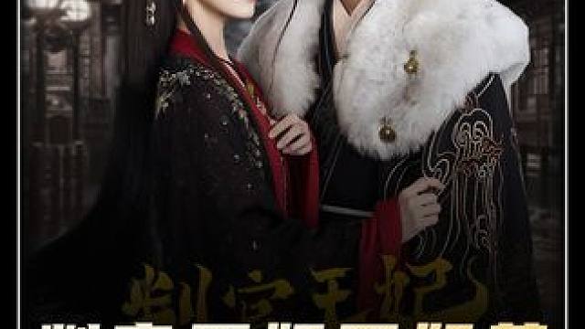 #短剧新番计划 #新剧来袭 #乐映短剧 #判官王妃不好惹 #古装玄幻