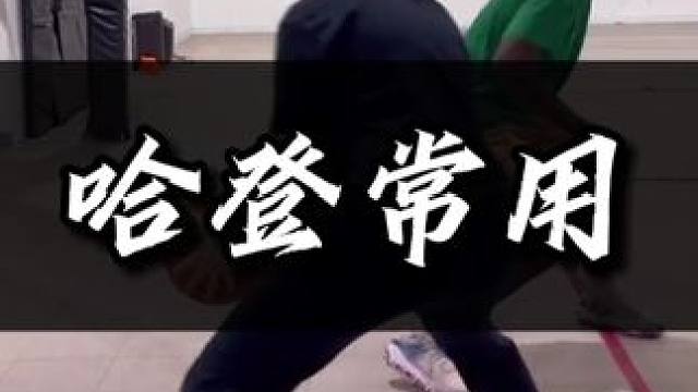 哈登常用动作教学，收藏起来！#篮球教学 #每天学一招