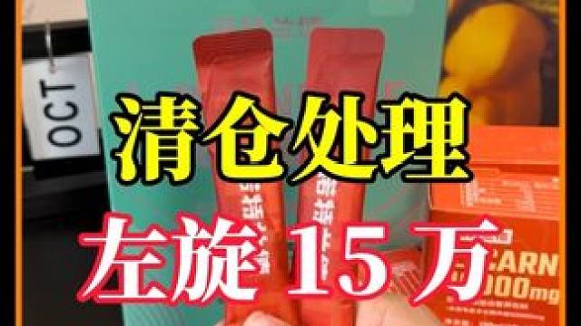 左旋  临期捡漏啦（日期到 25 年 5 月份） #补剂 #左旋 #自律