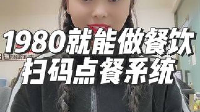 1980就能做餐饮扫码点餐系统，比收银机好用多了#微信小程序 #扫码点单 #会员管理系