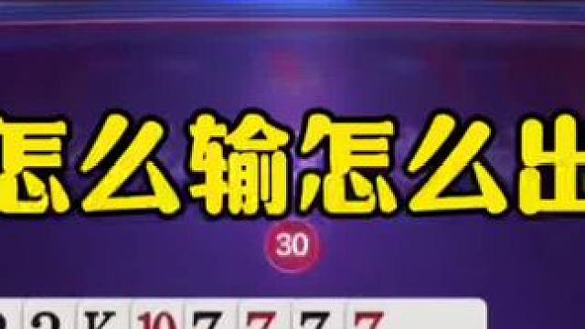 这操作真的没看懂，怎么输你怎么出，是个狠人 #jj斗地主最牛操作 #这操作都看傻了