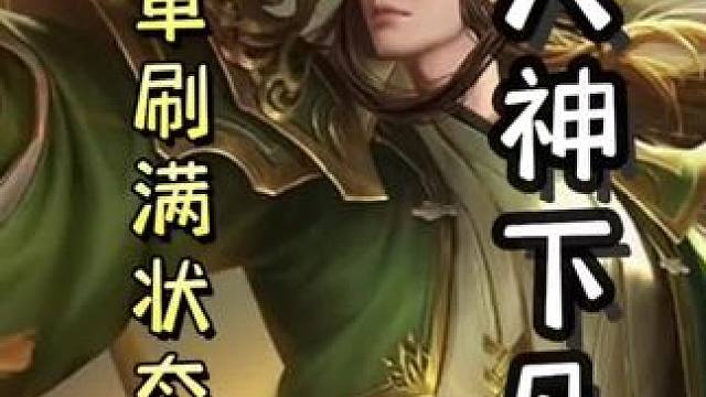 农民陆逊单刷满血满牌，三装备地主李丰，天神下凡，带飞队友#三国杀移动版