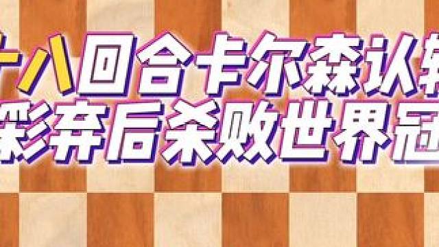 十八回合卡尔森认输！精彩弃后杀败世界冠军！#国际象棋 #下棋的手法和技巧 #是时候展现真正的技术了 