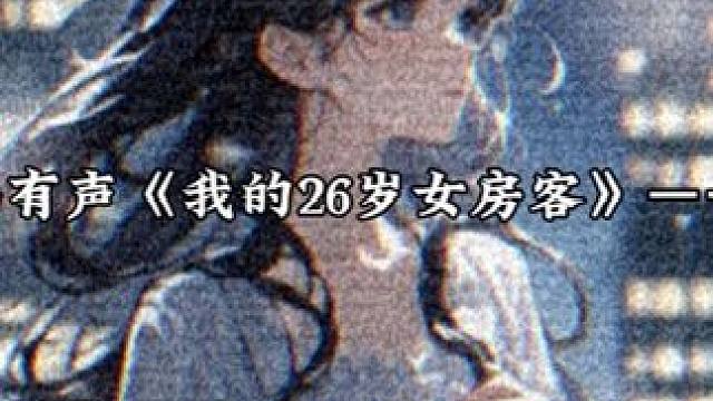 精选广播剧《我的26岁女房客》爆笑爽文 阿姊用翻配推荐房客有声书，喜欢可以去看看家人们，为什么选乐瑶