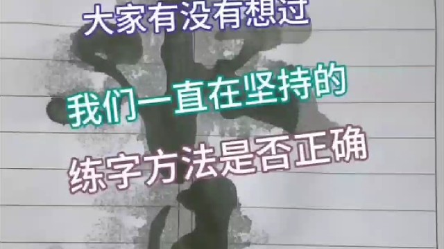 大家是否一直都在坚持传统的练字方法 ？
