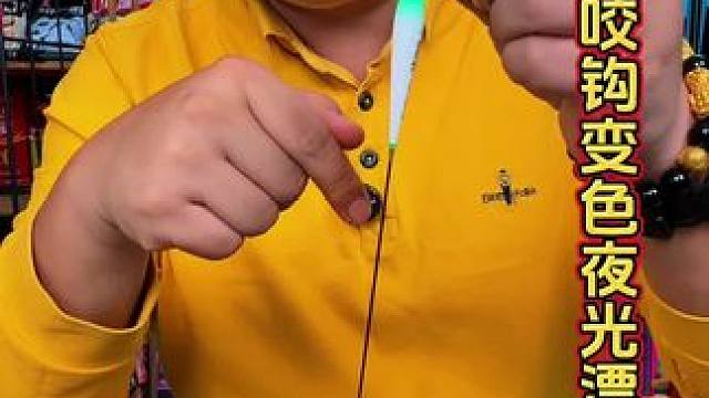 小凤仙咬钩变色夜光漂 高灵敏度的咬钩变色夜光漂，小凤仙品牌。#咬钩变色电子漂 #垂钓夜光漂 #夜钓 