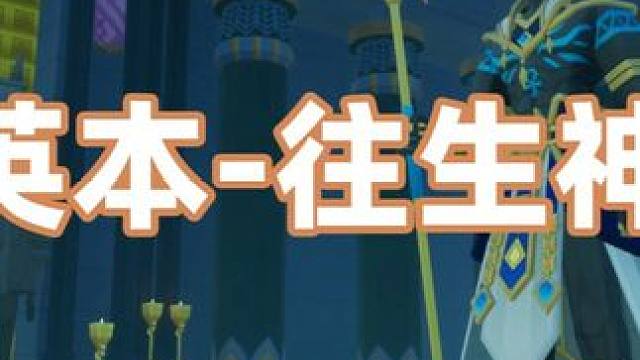 攻略丨精英-往生神庙（狗） 居然有人质疑我老杨树的操作技术，这1wh+游戏时长是挂机挂出来的吗#游戏