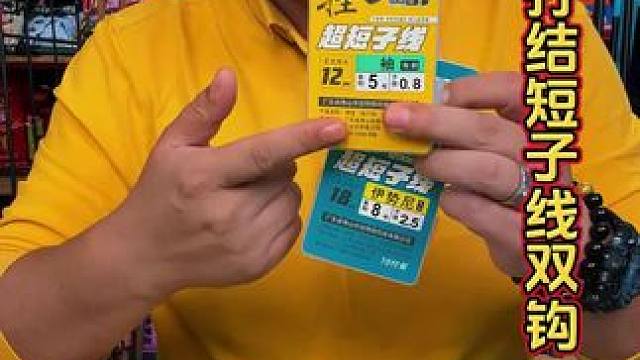 不用打结的短子线双钩 气温低钓鱼的时候，换取子线操作不方便，可以带上这款不用打结的短子线双钩。#子线