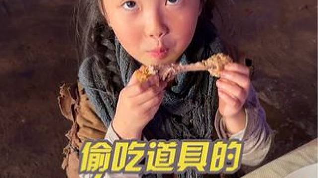偷吃道具的小女孩 #看土味视频品百味人生