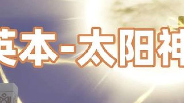 攻略丨精英-太阳神庙（阿吞） 阿吞的通关秘诀就是……先这样这样这样，然后这样这样这样，就好了，
细节