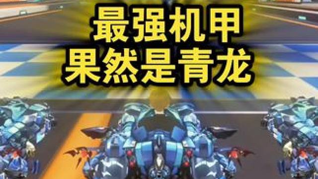 最强机甲果然是青龙