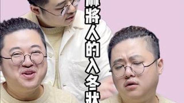 冬天来了，麻将应该怎么打？#老王的麻将日常 #降温 #重庆 #一定要看到最后 #搞笑