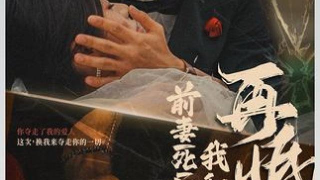 #前妻死后我和仇人再婚了 #遥望短剧 #短剧解说 #短剧热播因为一个片段看了整部剧 #因为一个片段看