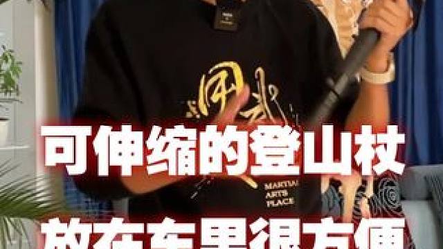 可伸缩的登山杖，放在车里很方便#防身 #好物推荐 #登山杖