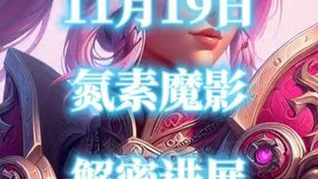 邪能摩托-氮素魔影11月19日最新解密进展 #魔兽世界二十周年  #氮素魔影  #邪能摩托  #魔兽