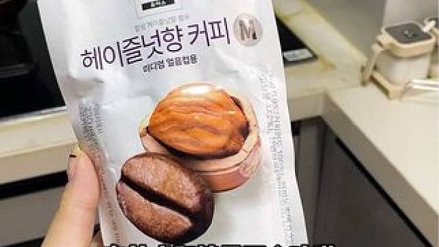 挖到了一个特好喝的即饮袋装黑咖啡，尤其是榛果味的满口坚果香真绝了#黑咖啡 #韩国咖啡 #咖啡推荐