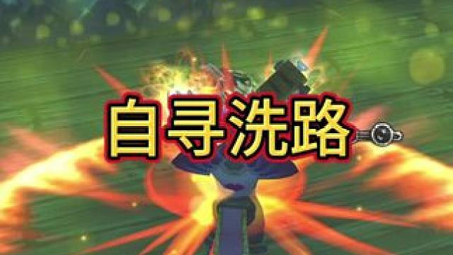 自寻洗路 #魔兽世界 #魔兽世界pvp