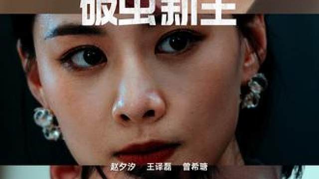 #破茧新生 #触摸短剧 #星图短剧千万流量扶持 #破茧新生后续 #破茧新生大结局