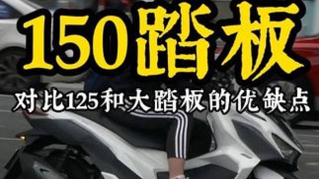 150踏板好吗？动力，油耗，舒适度等对比125和大踏板 150级别踏板整体来说兼顾了便利，舒适，动力