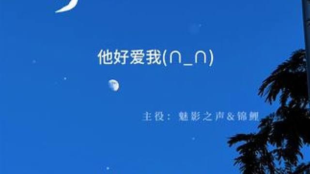 大傻子金求岳！（我的嘴角，下来！）
#玲珑月 #cv锦鲤 #魅影之声