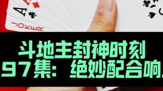 斗地主封神时刻 第397集：绝妙配合喜提三炸#扑克牌 #斗地主