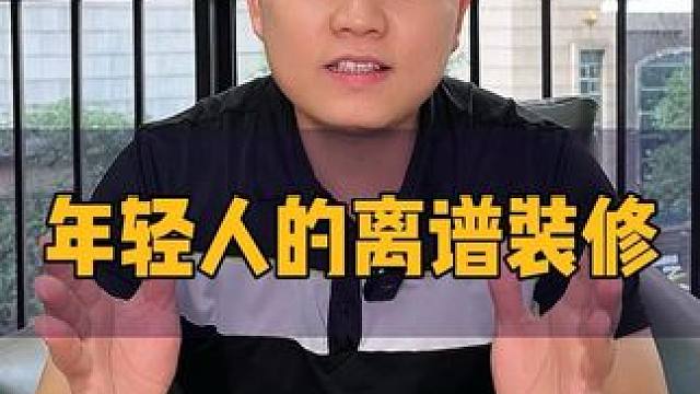 现在的年轻人装修真的好离谱#装修#家#探家