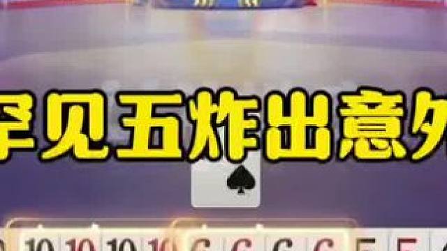 罕见五炸出意外，这操作把解说都气哭了 #jj斗地主最牛操作 #这操作都看傻了