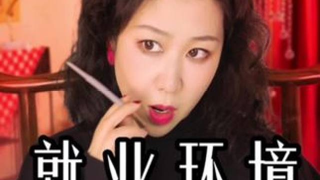 就业环境有多残酷 #原创配音 #小俏妞原声配音小剧场 #打工人的心酸