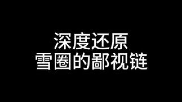 坐直升机合那谁合影得是啥实力啊（切勿攀比，保持良好风气） #单板滑雪 #冬天一起去滑雪吧 #金牌滑雪