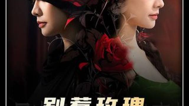 #短剧追到爽 #饭余剧场 #热剧推荐 #别惹玫瑰她带刺 #追剧不能停