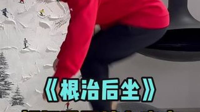 滑雪如何根治后坐 滑雪根治后坐，顿悟滑雪核心姿态，双板如何解决“坐马桶”。绝对核心干货，不看后悔那种