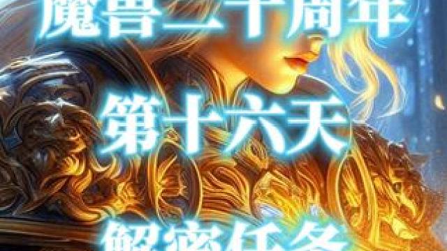 魔兽世界二十周年解密任务-第16天（拆台唱戏） #魔兽世界二十周年  #拆台唱戏  #魔兽解密任务 