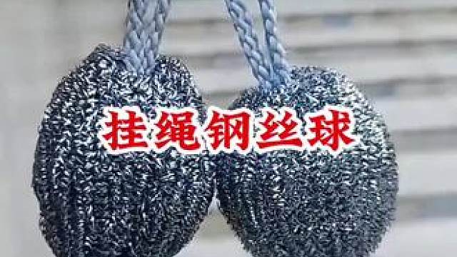 #挂绳钢丝球 #厨房好物 #钢丝球清洁球厨房用品 #性价比
