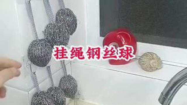 钢丝球自带挂绳，不生锈不掉丝不伤锅，用料足，刷完挂起来收纳干净又卫生#挂绳钢丝球 #钢丝球 #钢丝球