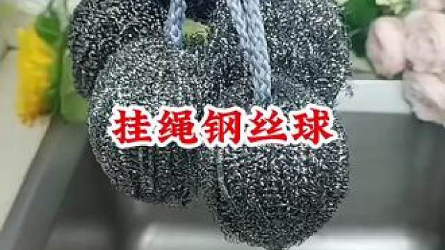 #挂绳钢丝球 #厨房好物 #钢丝球清洁球厨房用品 #方便又实用