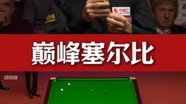 巅峰塞尔比！攻防兼备的六边形战士！#斯诺克 #台球 #塞尔比 #丁俊晖 #精彩片段