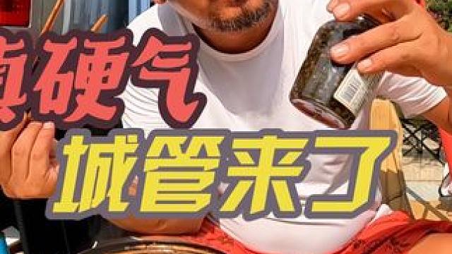 沙师弟真硬气，城管来了就是不走，吃昨天的牛肉火锅#漂泊在外