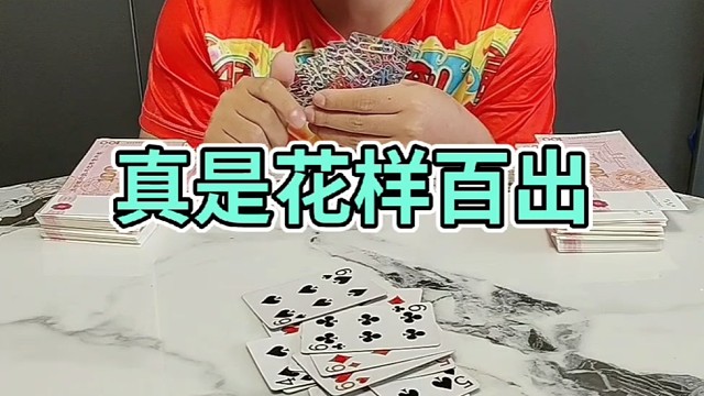 真是花样百出啊！