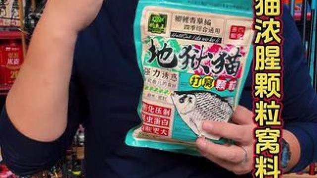 钓鱼王地狱猫打窝颗粒 这才是真正腥味浓郁的打窝颗粒，钓鱼王地狱猫系列打窝颗粒。#饵料窝料 #窝料配方