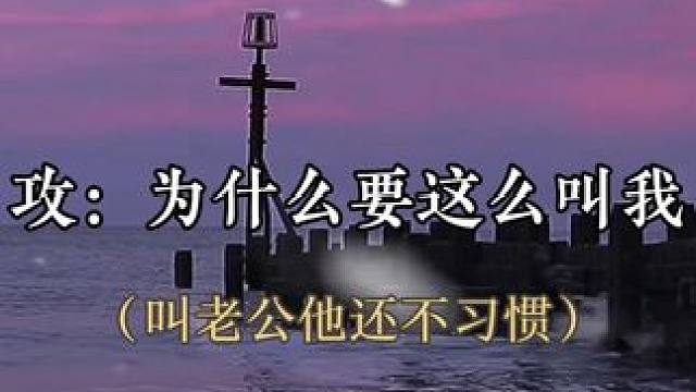 #小说 叫你老公不高兴，给你擦头发你还要暗戳戳生气